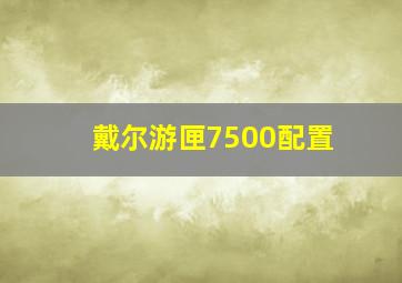 戴尔游匣7500配置