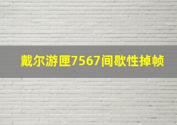 戴尔游匣7567间歇性掉帧