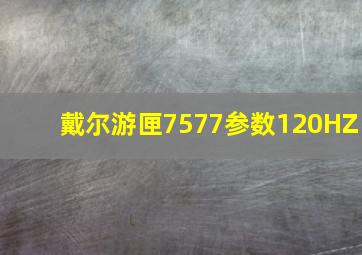 戴尔游匣7577参数120HZ