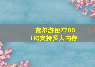 戴尔游匣7700HQ支持多大内存