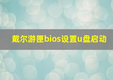 戴尔游匣bios设置u盘启动