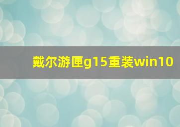 戴尔游匣g15重装win10