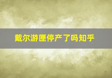 戴尔游匣停产了吗知乎