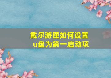 戴尔游匣如何设置u盘为第一启动项