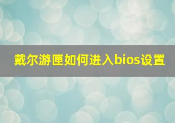 戴尔游匣如何进入bios设置