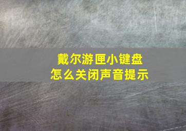 戴尔游匣小键盘怎么关闭声音提示