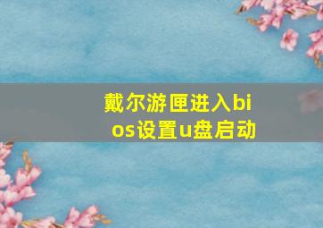 戴尔游匣进入bios设置u盘启动