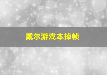 戴尔游戏本掉帧