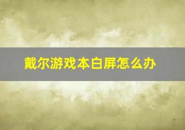 戴尔游戏本白屏怎么办