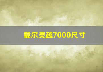 戴尔灵越7000尺寸