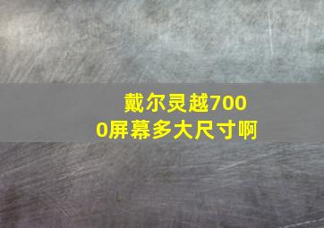 戴尔灵越7000屏幕多大尺寸啊