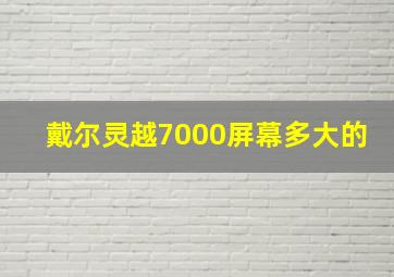 戴尔灵越7000屏幕多大的