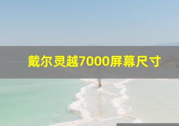 戴尔灵越7000屏幕尺寸