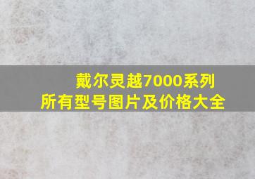 戴尔灵越7000系列所有型号图片及价格大全