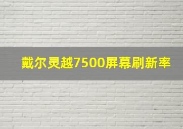 戴尔灵越7500屏幕刷新率