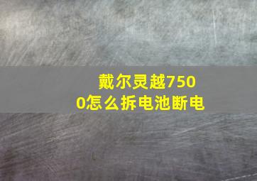 戴尔灵越7500怎么拆电池断电