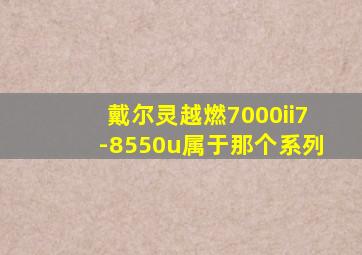 戴尔灵越燃7000ii7-8550u属于那个系列