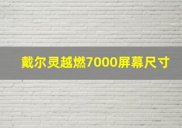 戴尔灵越燃7000屏幕尺寸