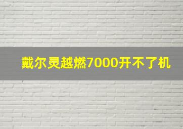 戴尔灵越燃7000开不了机