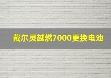 戴尔灵越燃7000更换电池