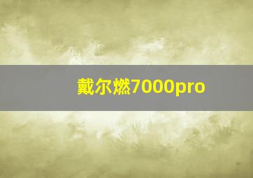 戴尔燃7000pro