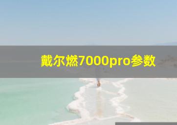 戴尔燃7000pro参数