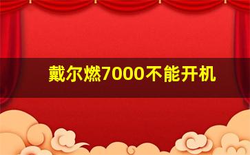 戴尔燃7000不能开机