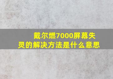 戴尔燃7000屏幕失灵的解决方法是什么意思