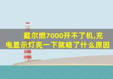 戴尔燃7000开不了机,充电显示灯亮一下就暗了什么原因