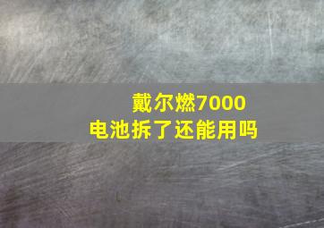 戴尔燃7000电池拆了还能用吗