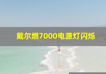 戴尔燃7000电源灯闪烁