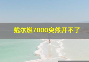 戴尔燃7000突然开不了