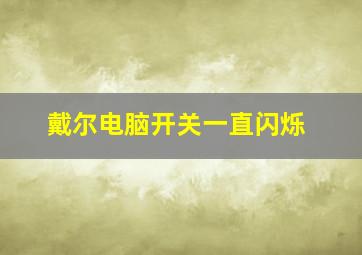 戴尔电脑开关一直闪烁