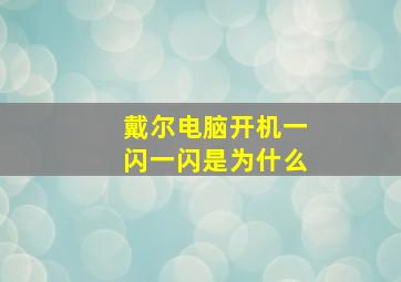 戴尔电脑开机一闪一闪是为什么