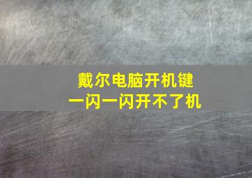 戴尔电脑开机键一闪一闪开不了机