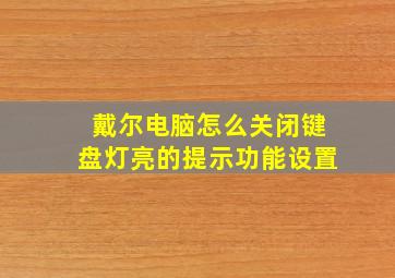 戴尔电脑怎么关闭键盘灯亮的提示功能设置