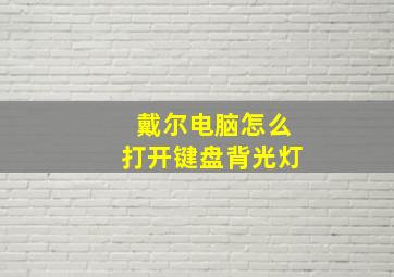 戴尔电脑怎么打开键盘背光灯