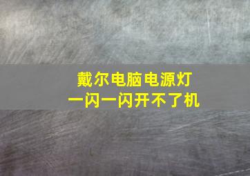 戴尔电脑电源灯一闪一闪开不了机