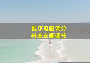 戴尔电脑调分辨率在哪调节