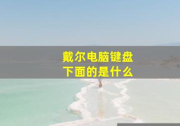 戴尔电脑键盘下面的是什么