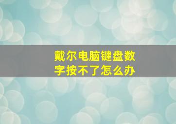 戴尔电脑键盘数字按不了怎么办