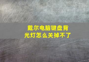 戴尔电脑键盘背光灯怎么关掉不了