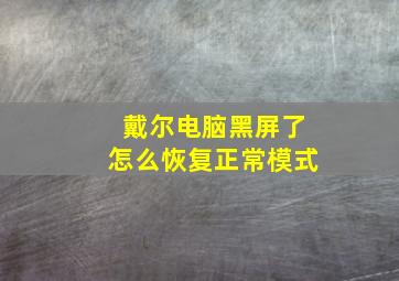 戴尔电脑黑屏了怎么恢复正常模式