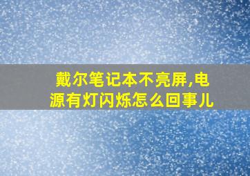 戴尔笔记本不亮屏,电源有灯闪烁怎么回事儿