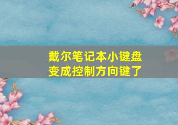 戴尔笔记本小键盘变成控制方向键了