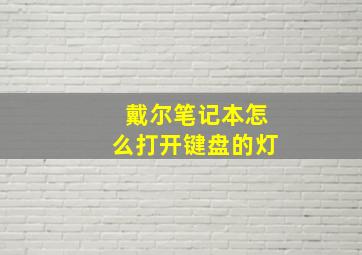 戴尔笔记本怎么打开键盘的灯