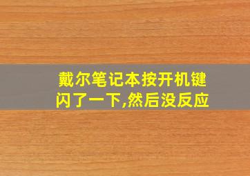 戴尔笔记本按开机键闪了一下,然后没反应