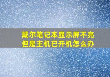 戴尔笔记本显示屏不亮但是主机已开机怎么办