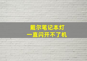 戴尔笔记本灯一直闪开不了机