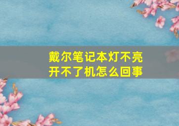 戴尔笔记本灯不亮开不了机怎么回事